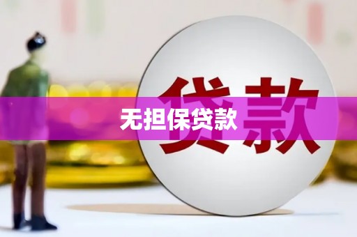 独山子无担保贷款