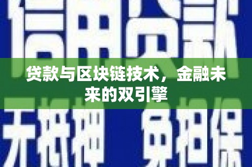 富县贷款与区块链技术，金融未来的双引擎