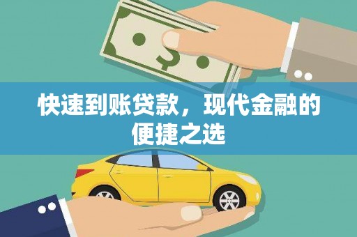 岳阳楼快速到账贷款，现代金融的便捷之选