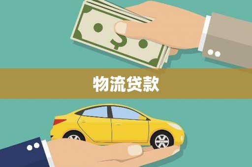 贵德物流贷款