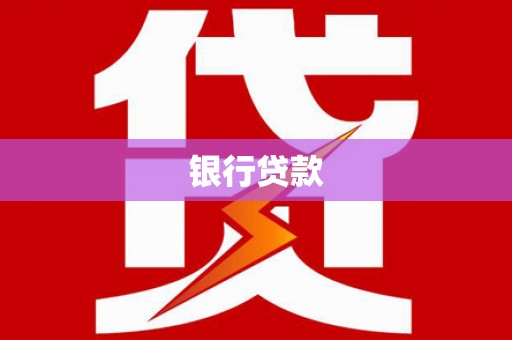 定海银行贷款