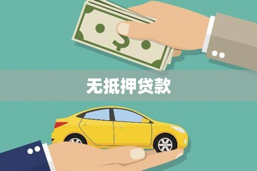 蒲江无抵押贷款