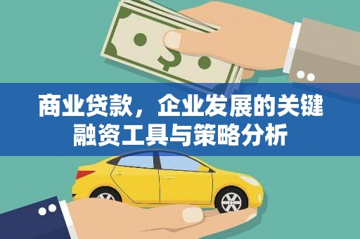 宁陵商业贷款，企业发展的关键融资工具与策略分析