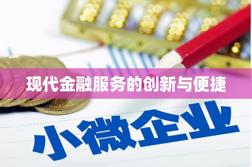 叶城现代金融服务的创新与便捷