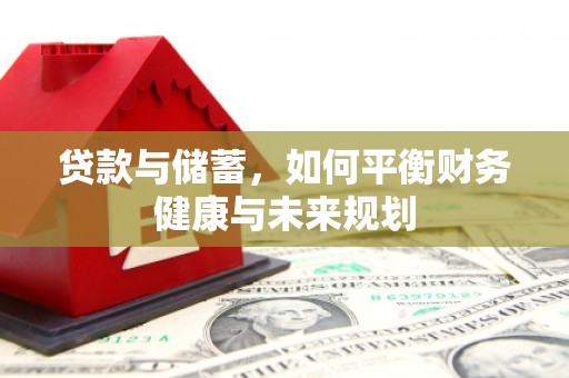 花地玛堂区贷款与储蓄，如何平衡财务健康与未来规划