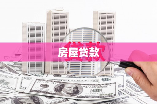 曾都房屋贷款