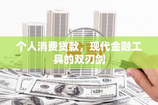 芬园个人消费贷款，现代金融工具的双刃剑