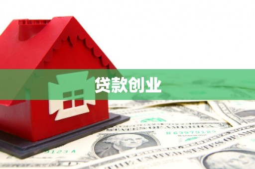 濮阳贷款创业