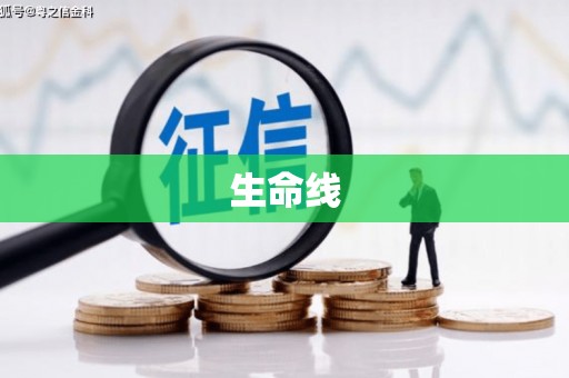 太谷生命线