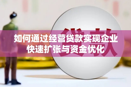 延川如何通过经营贷款实现企业快速扩张与资金优化