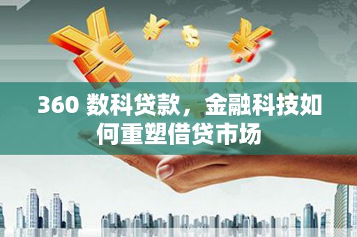 大埤360 数科贷款，金融科技如何重塑借贷市场