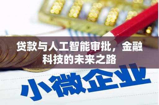 老城贷款与人工智能审批，金融科技的未来之路