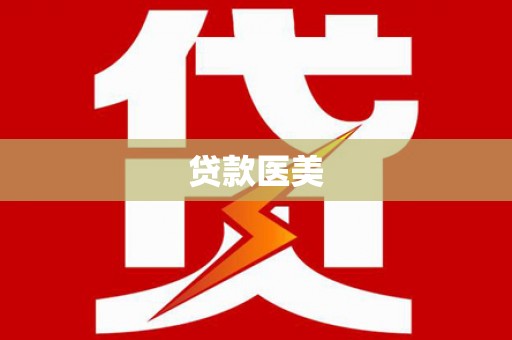 双辽贷款医美