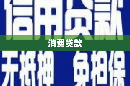 厦门消费贷款