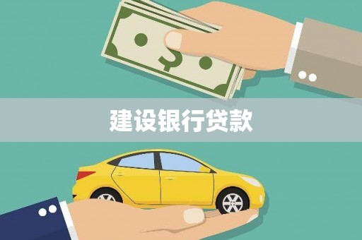 西和建设银行贷款