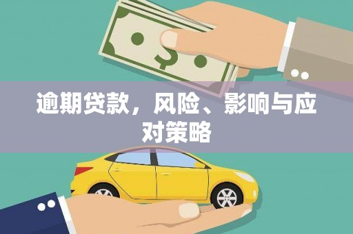 道里逾期贷款，风险、影响与应对策略