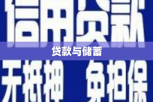 汐止贷款与储蓄