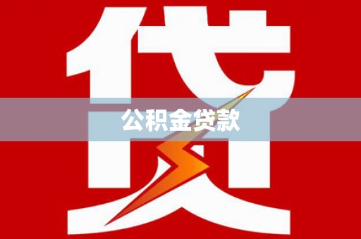 玛沁公积金贷款