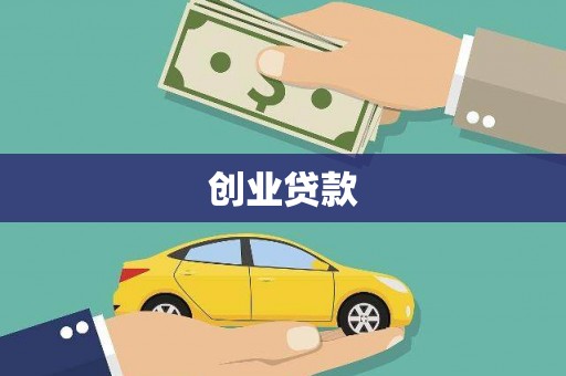 桓台创业贷款
