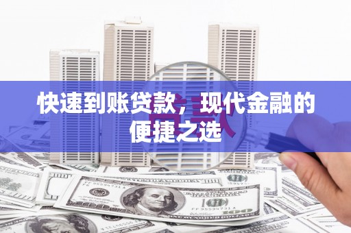 友谊快速到账贷款，现代金融的便捷之选