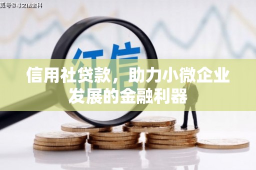 古城信用社贷款，助力小微企业发展的金融利器