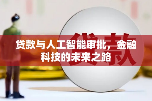 盐湖贷款与人工智能审批，金融科技的未来之路