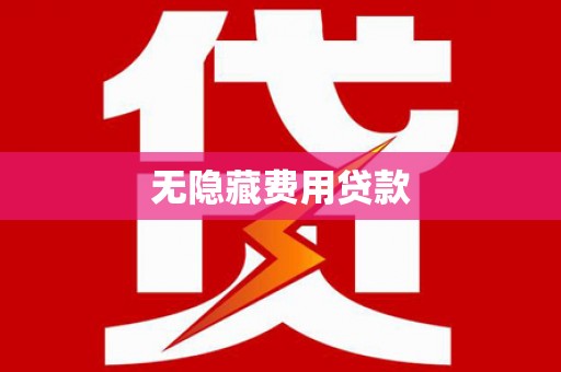 西岗无隐藏费用贷款
