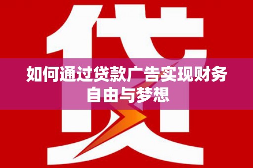 五河如何通过贷款广告实现财务自由与梦想