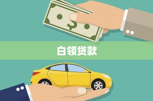 西螺白领贷款