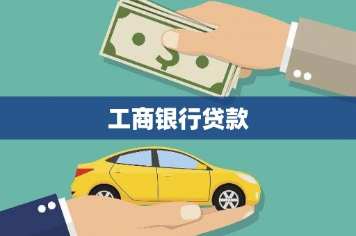 六脚工商银行贷款