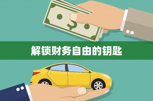 上甘岭解锁财务自由的钥匙