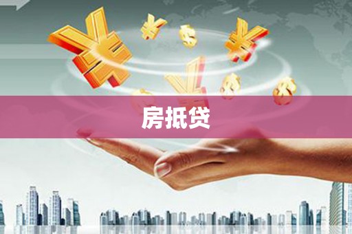 金城房抵贷
