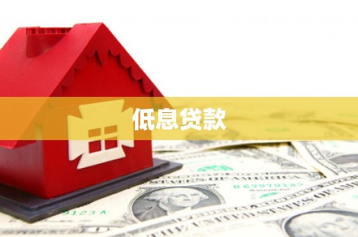 秀林低息贷款