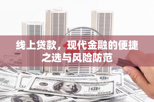 泗水线上贷款，现代金融的便捷之选与风险防范