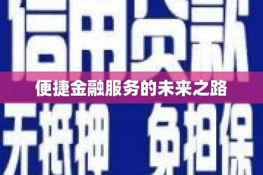 贡寮便捷金融服务的未来之路