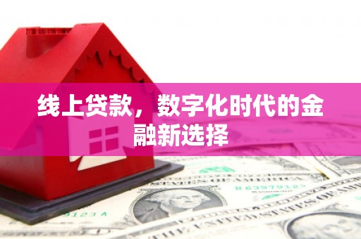 徽县线上贷款，数字化时代的金融新选择