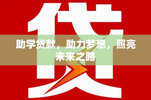 金峰助学贷款，助力梦想，照亮未来之路