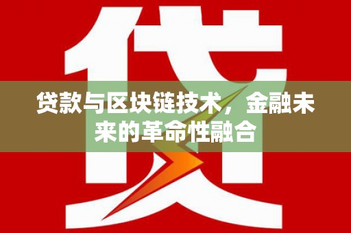 化德贷款与区块链技术，金融未来的革命性融合