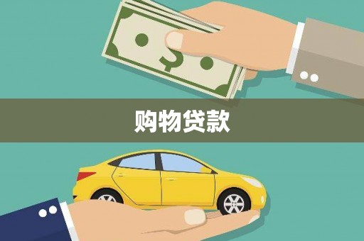 桂平购物贷款