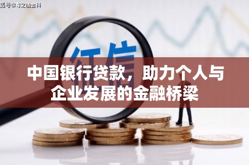 千山中国银行贷款，助力个人与企业发展的金融桥梁