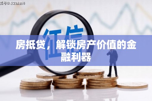 台安房抵贷，解锁房产价值的金融利器