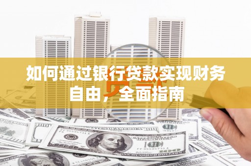 通城如何通过银行贷款实现财务自由，全面指南
