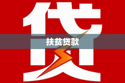 建邺扶贫贷款