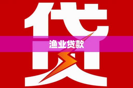 昂仁渔业贷款