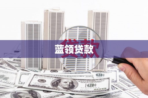 景宁蓝领贷款