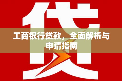 廊坊工商银行贷款，全面解析与申请指南
