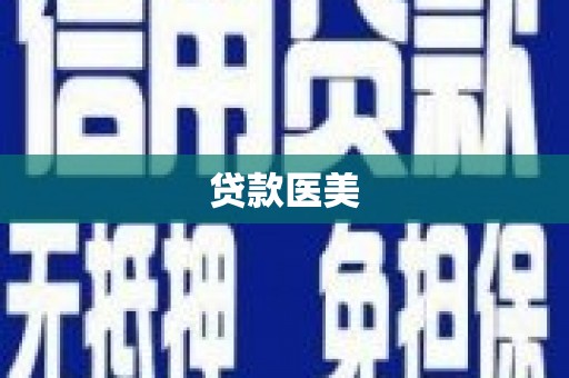 惠民贷款医美