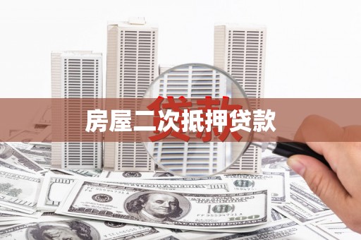 京山房屋二次抵押贷款