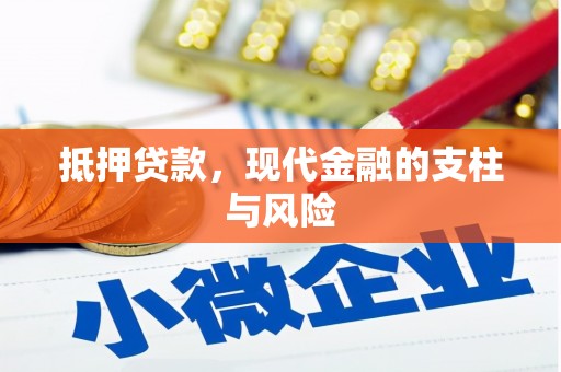 牟定抵押贷款，现代金融的支柱与风险
