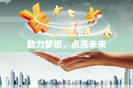 大祥助力梦想，点亮未来